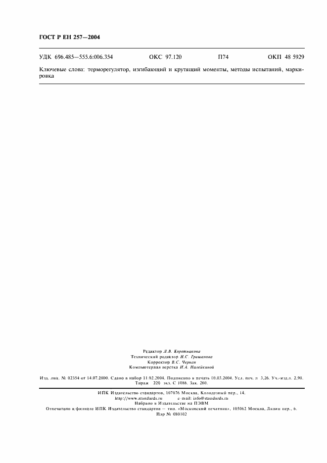 Страница 27 ГОСТ Р ЕН 257-2004