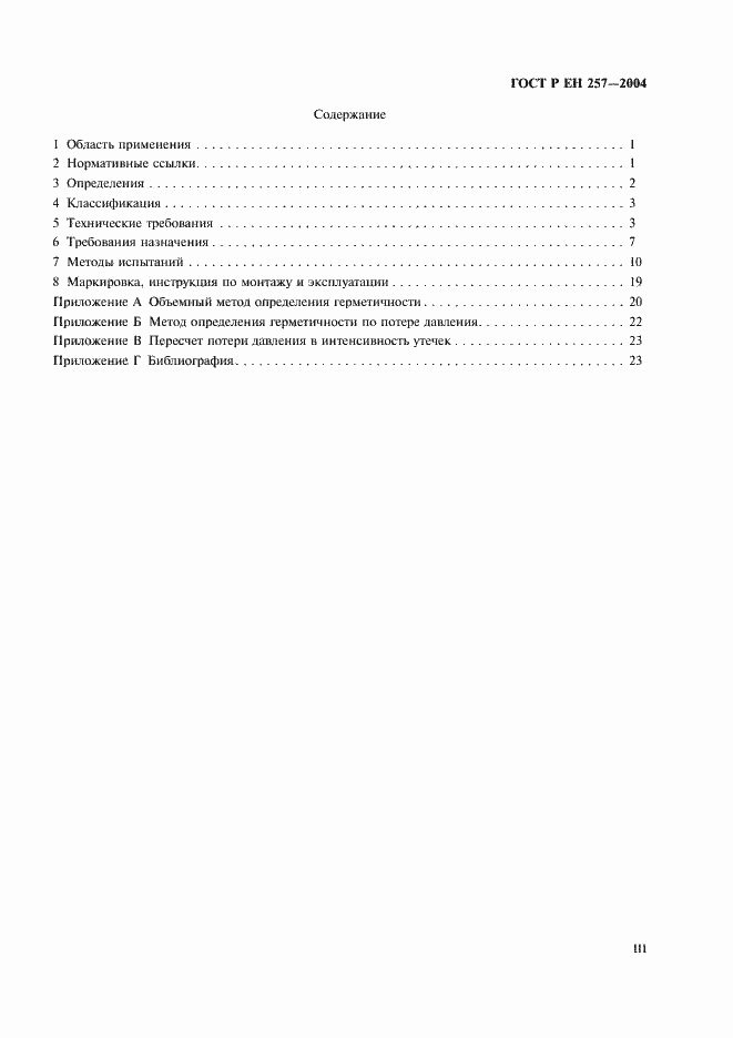 Страница 3 ГОСТ Р ЕН 257-2004