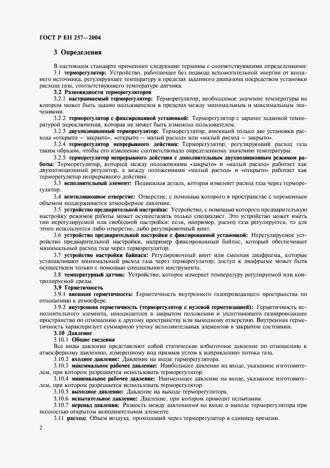 Страница 5 ГОСТ Р ЕН 257-2004