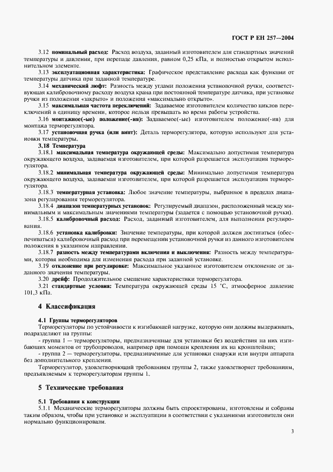 Страница 6 ГОСТ Р ЕН 257-2004