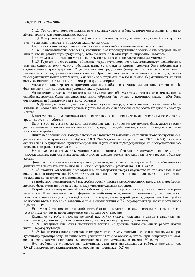 Страница 7 ГОСТ Р ЕН 257-2004