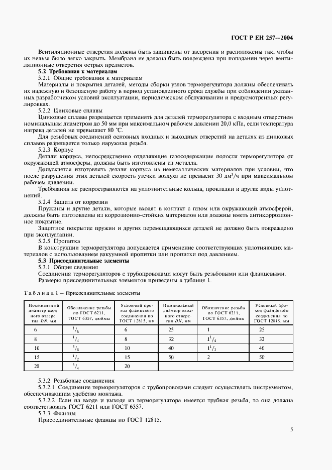 Страница 8 ГОСТ Р ЕН 257-2004