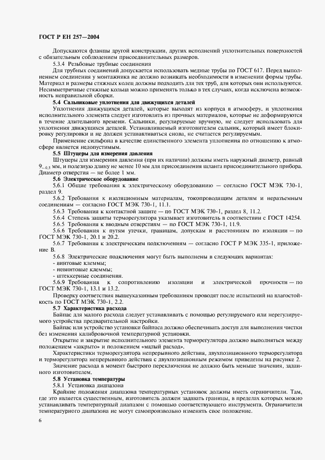 Страница 9 ГОСТ Р ЕН 257-2004