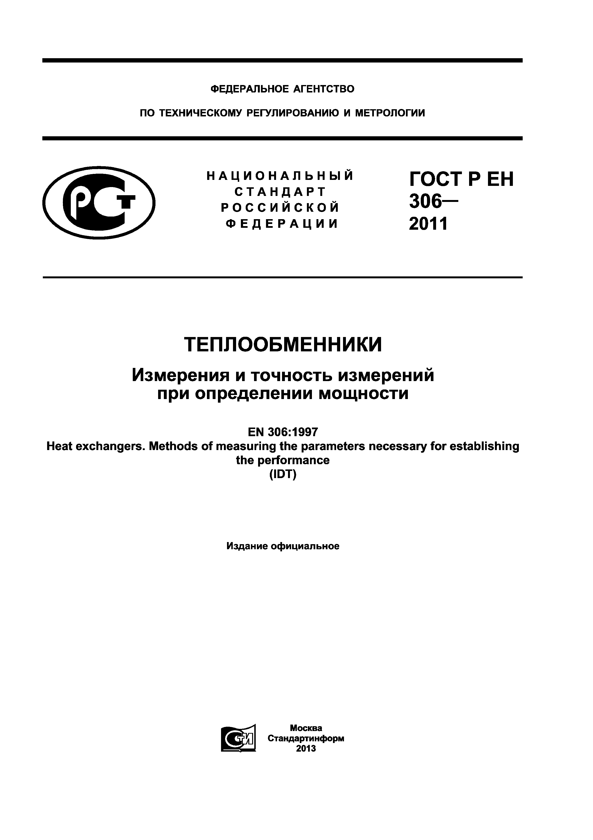 Страница 1 ГОСТ Р ЕН 306-2011