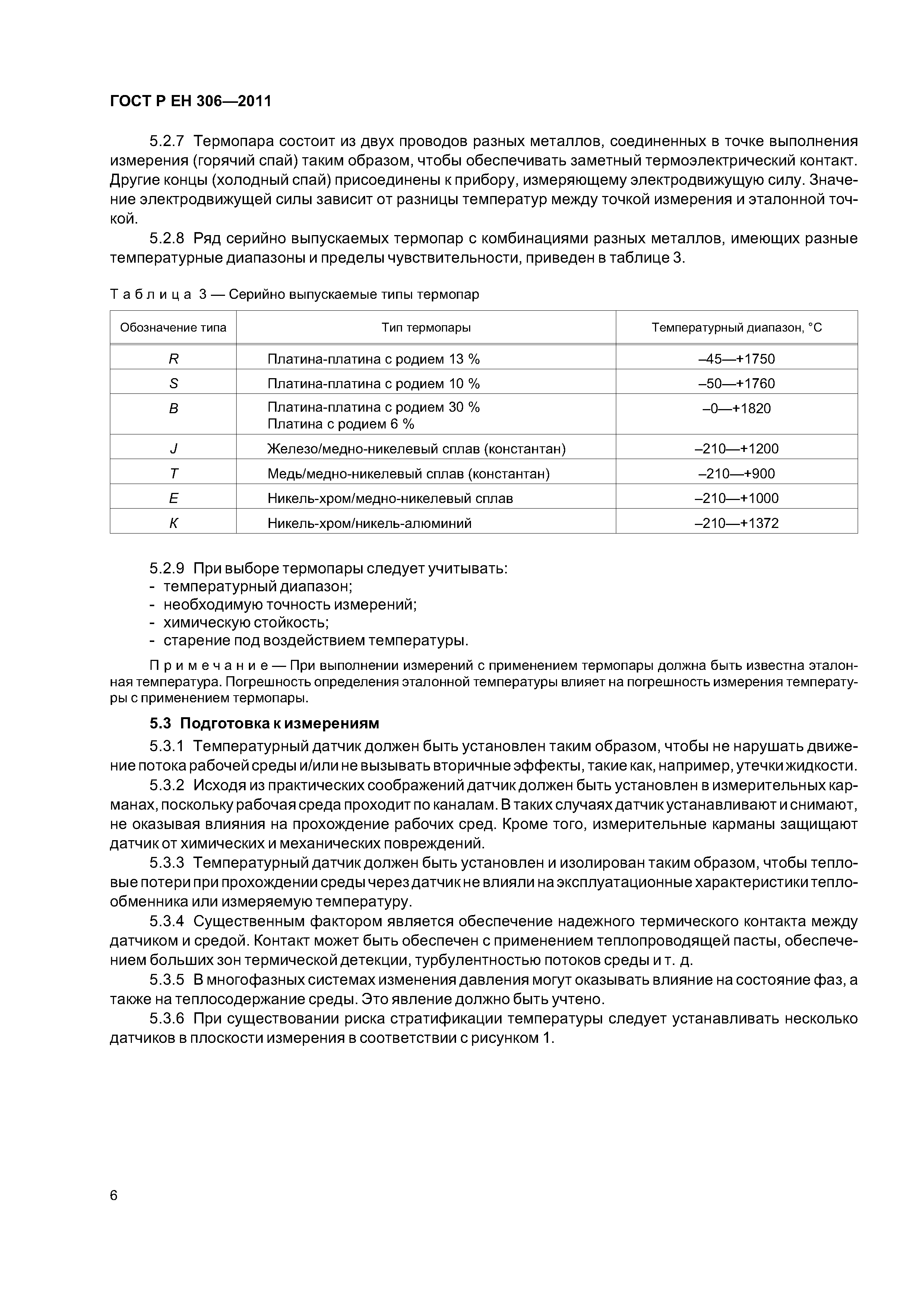 Страница 10 ГОСТ Р ЕН 306-2011