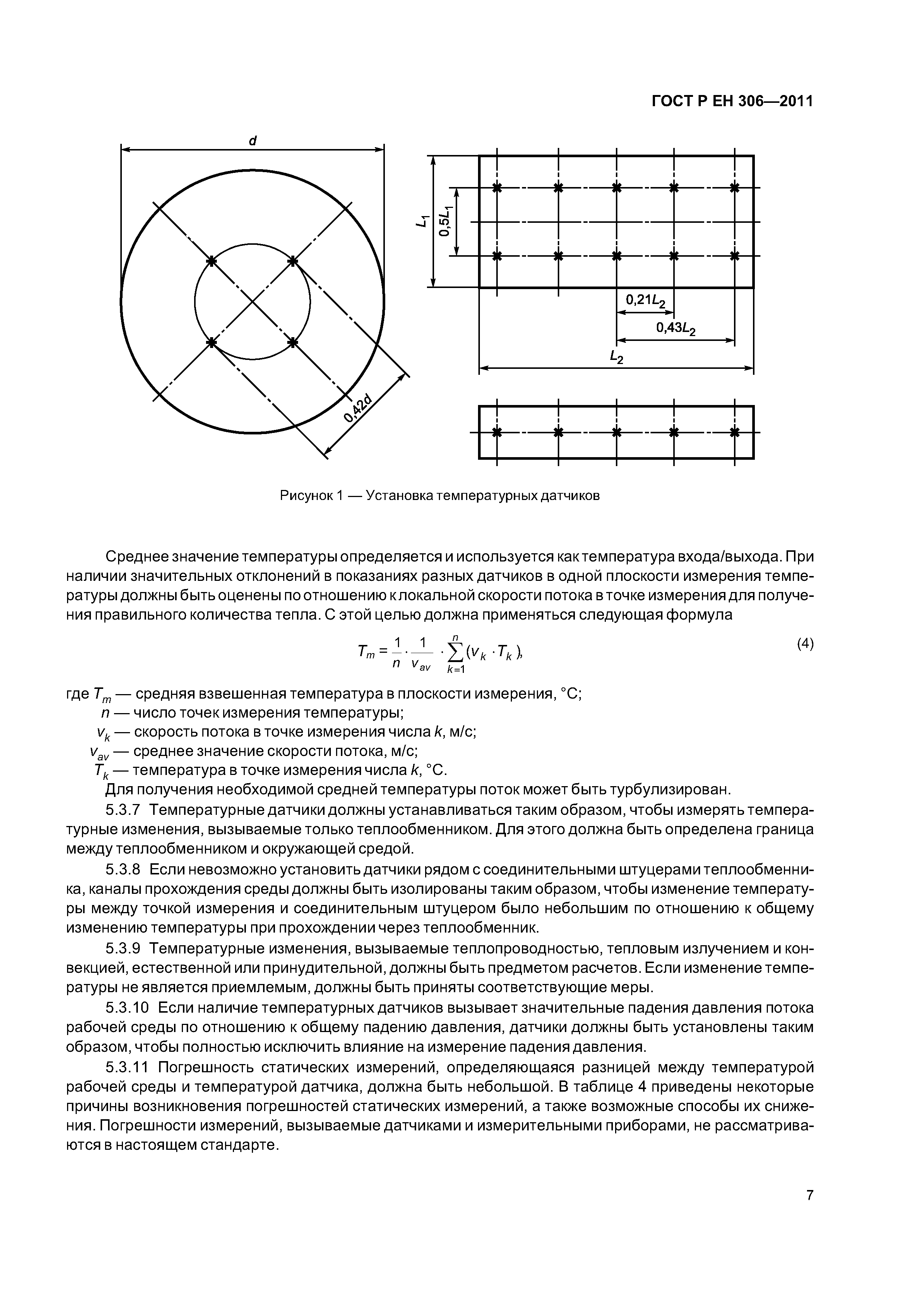 Страница 11 ГОСТ Р ЕН 306-2011