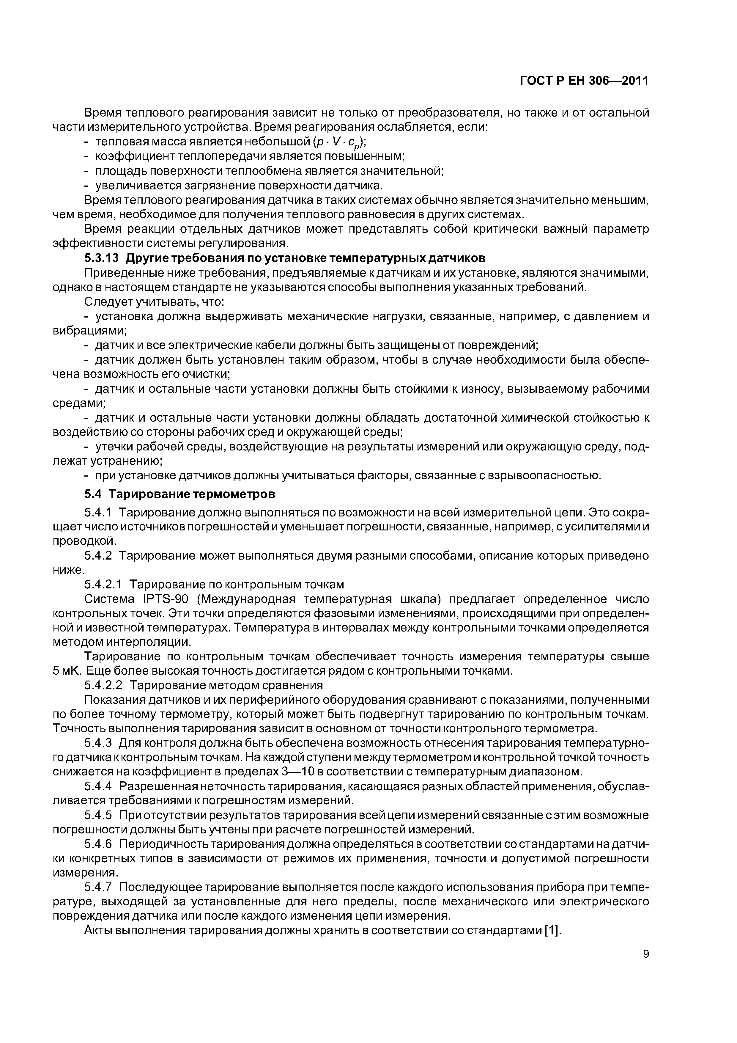 Страница 13 ГОСТ Р ЕН 306-2011