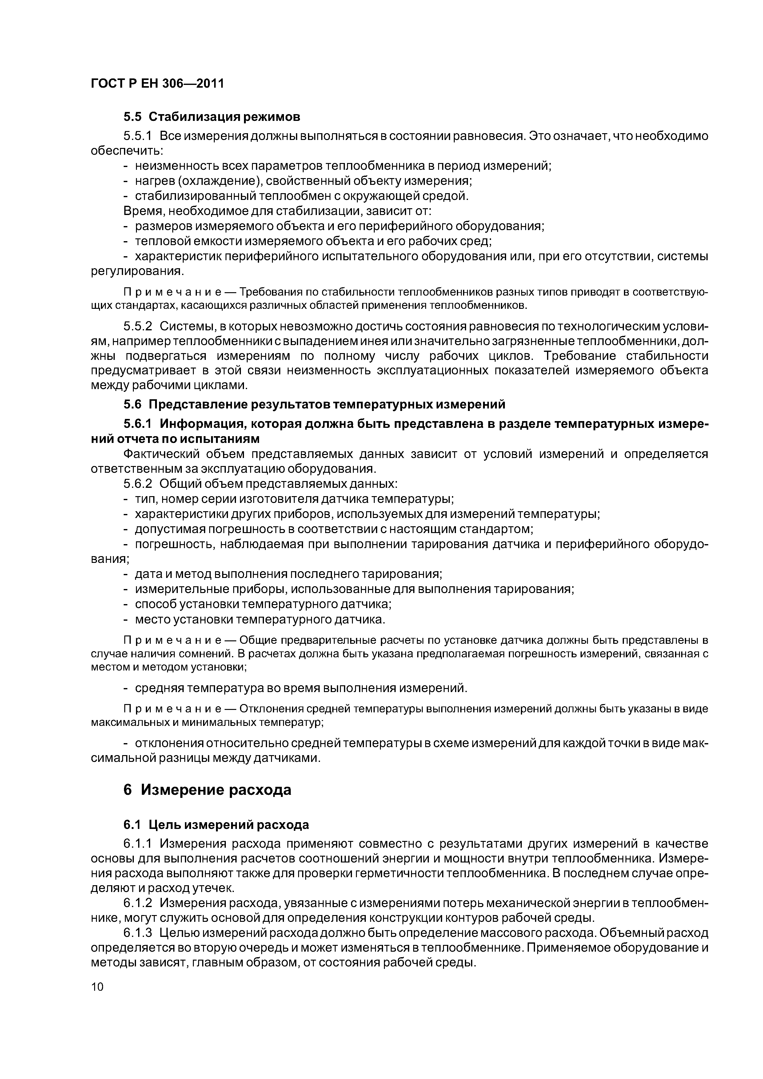 Страница 14 ГОСТ Р ЕН 306-2011