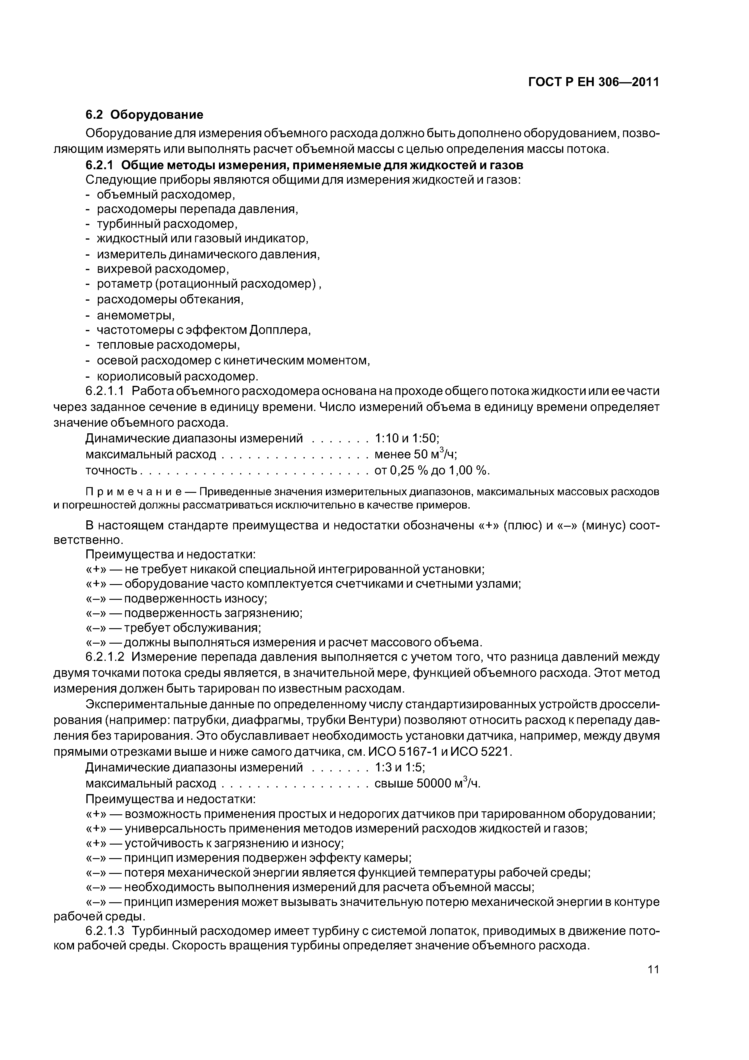 Страница 15 ГОСТ Р ЕН 306-2011