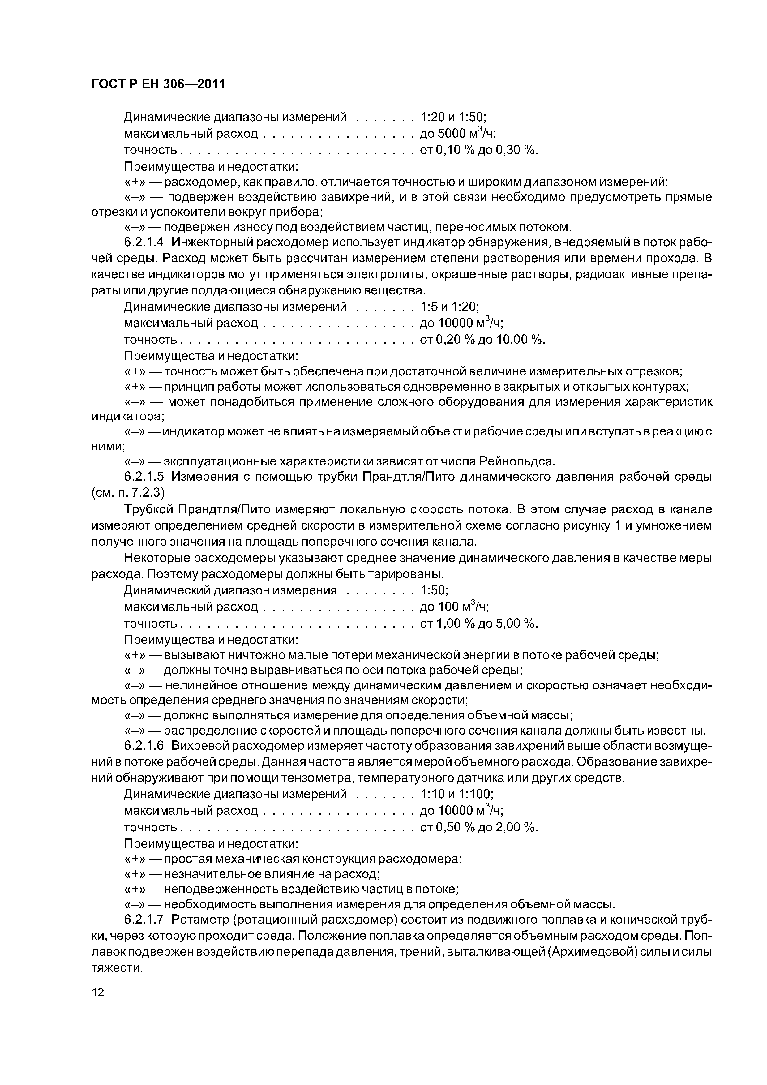 Страница 16 ГОСТ Р ЕН 306-2011