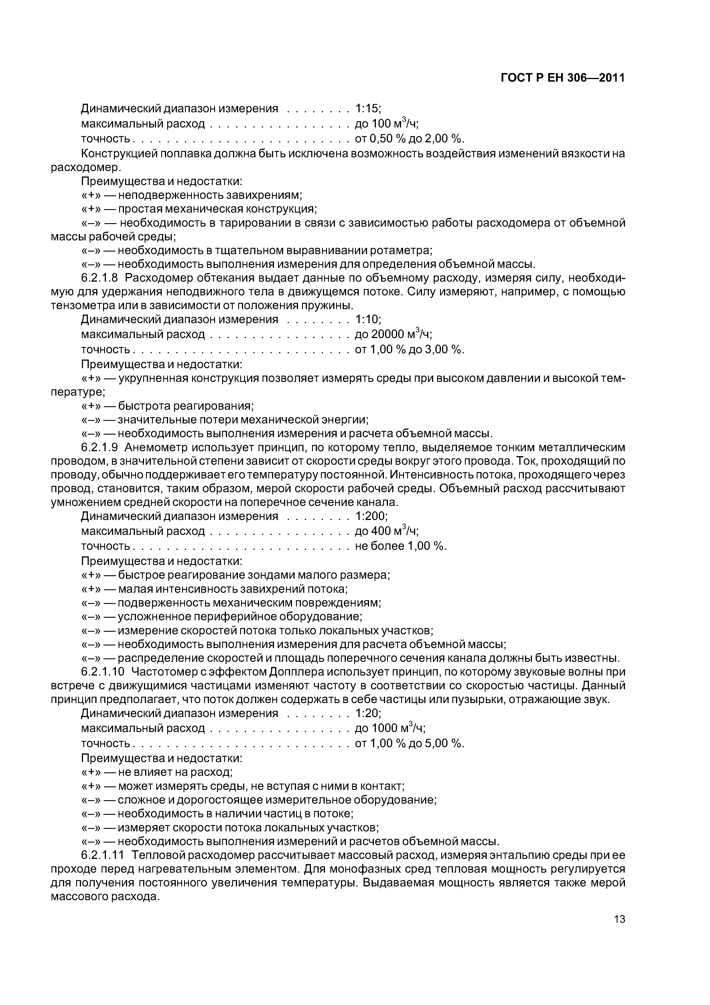 Страница 17 ГОСТ Р ЕН 306-2011