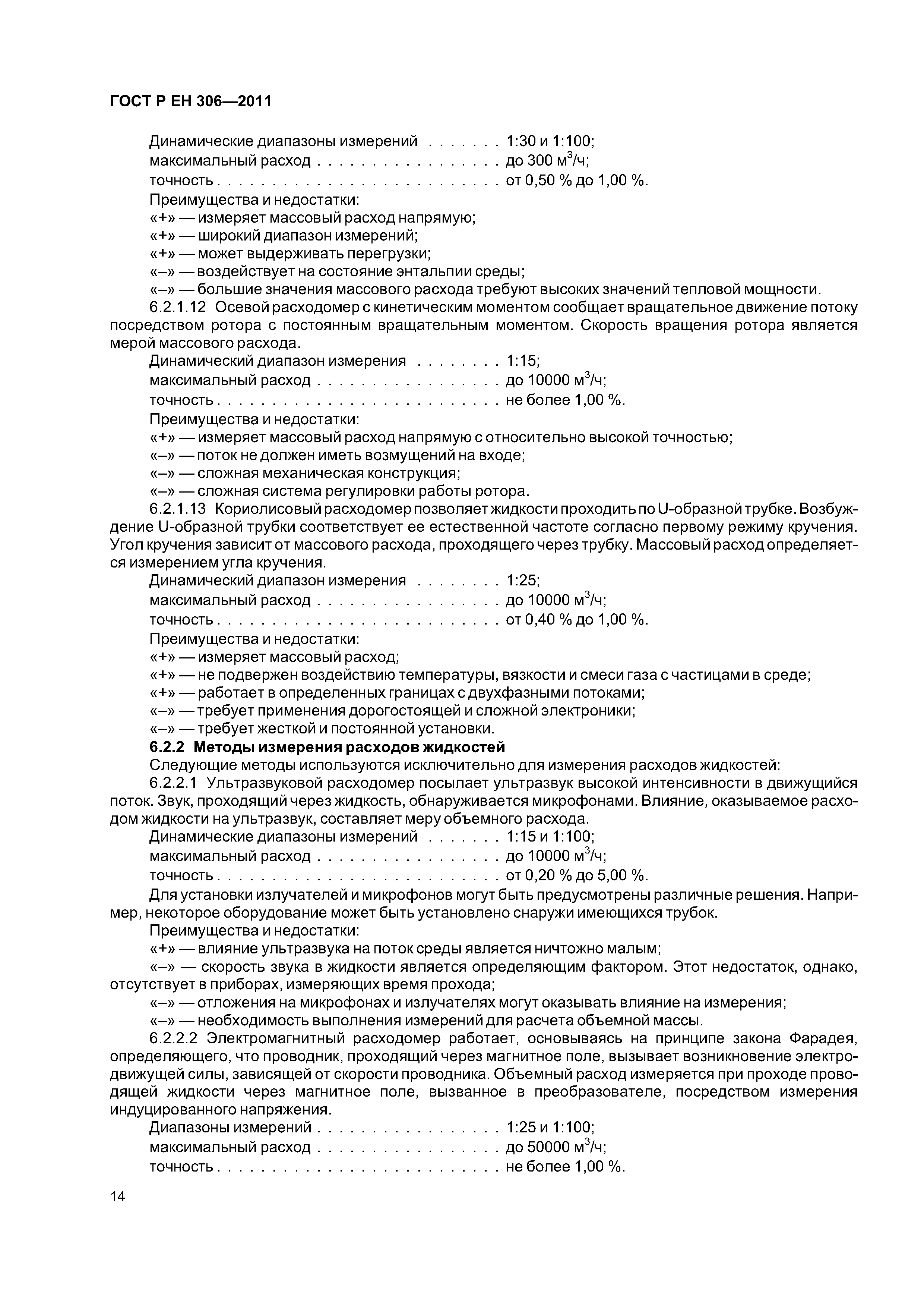 Страница 18 ГОСТ Р ЕН 306-2011