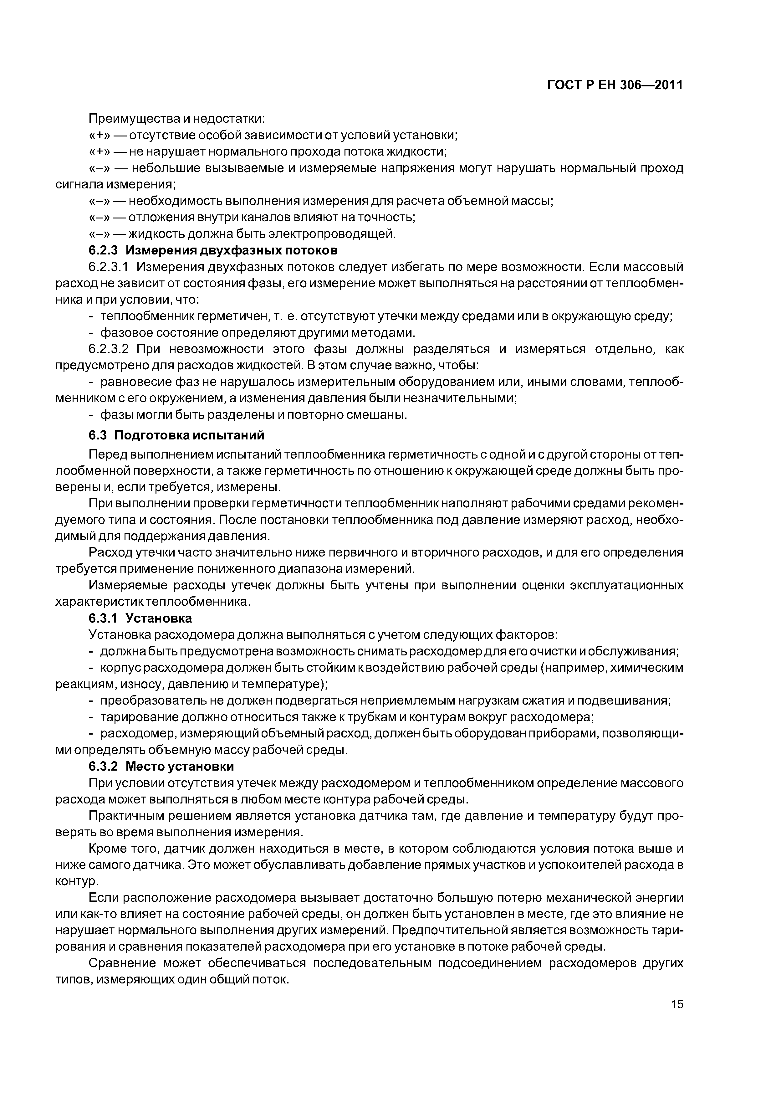 Страница 19 ГОСТ Р ЕН 306-2011