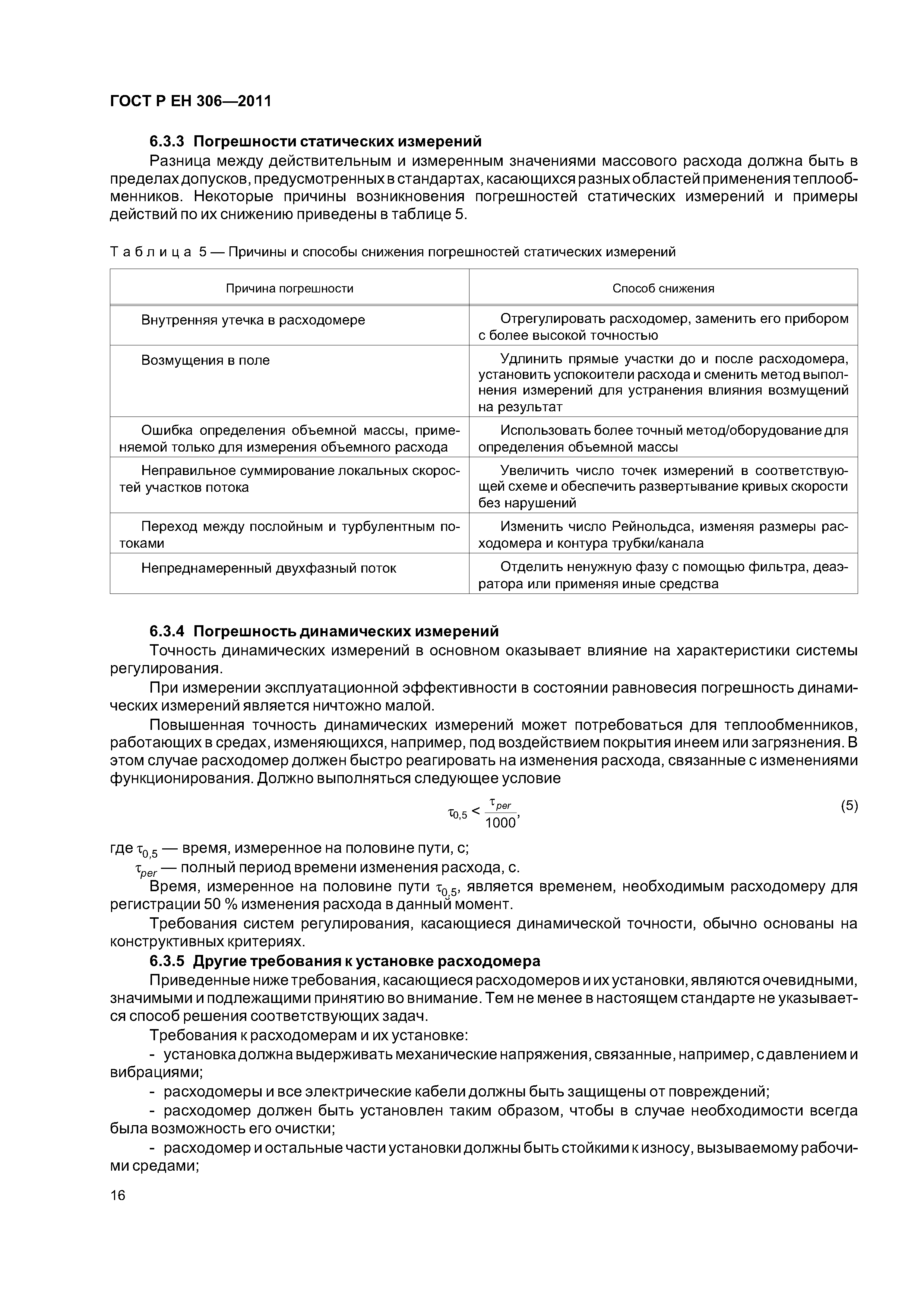 Страница 20 ГОСТ Р ЕН 306-2011