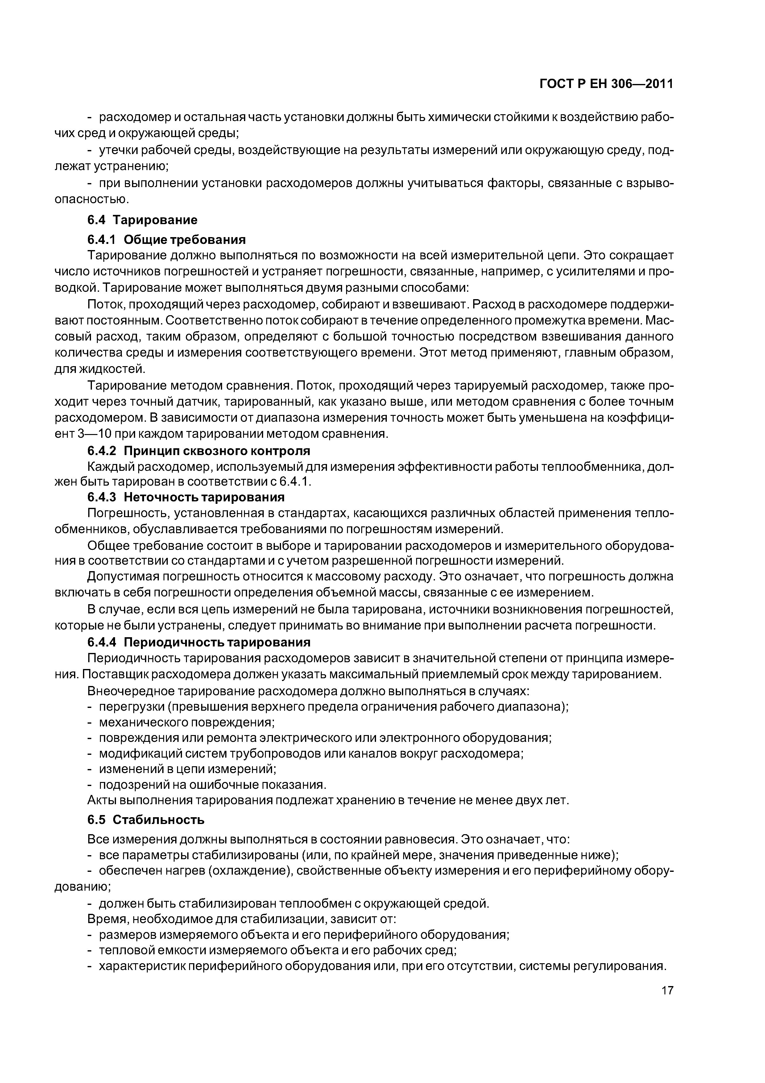 Страница 21 ГОСТ Р ЕН 306-2011