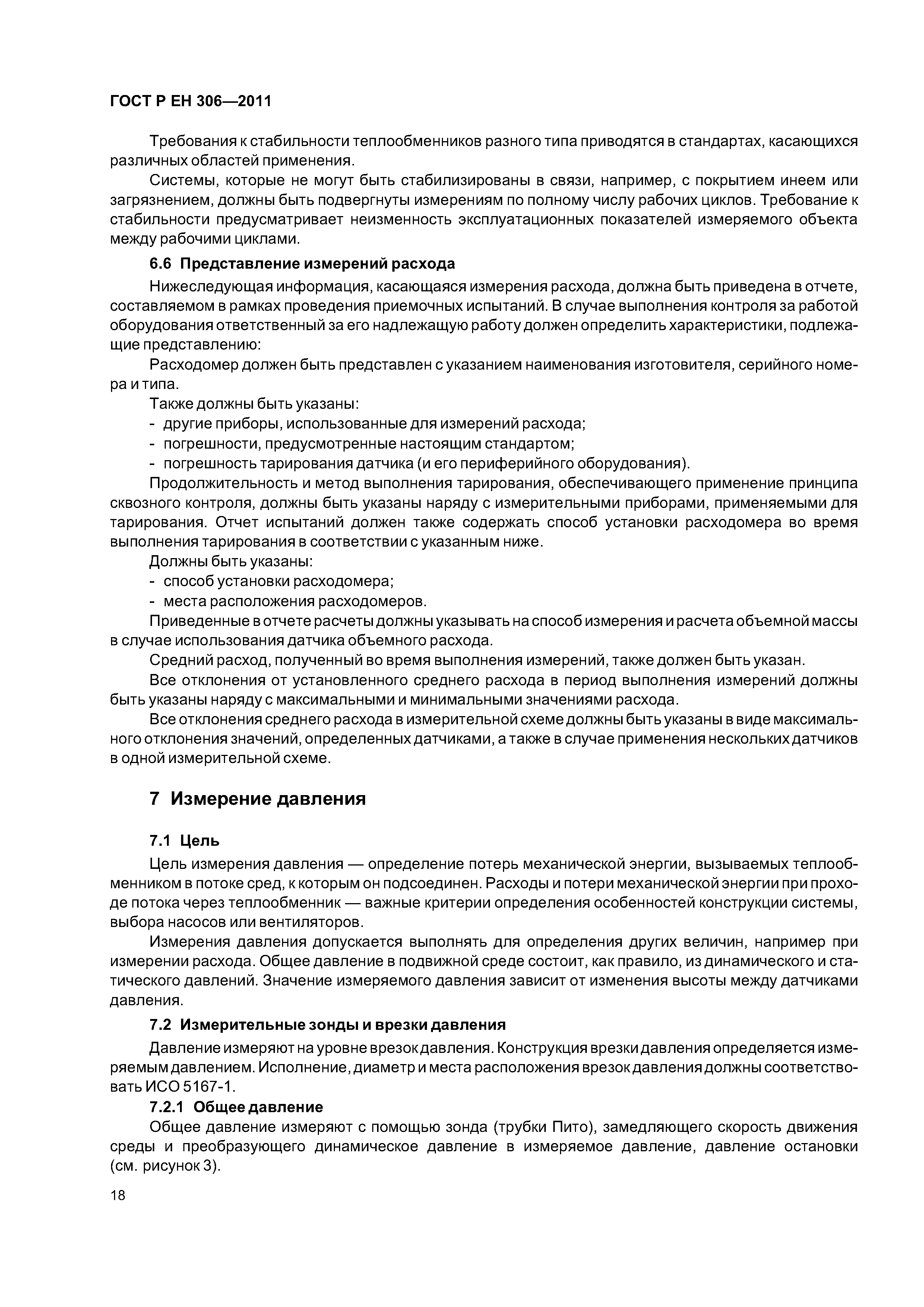 Страница 22 ГОСТ Р ЕН 306-2011