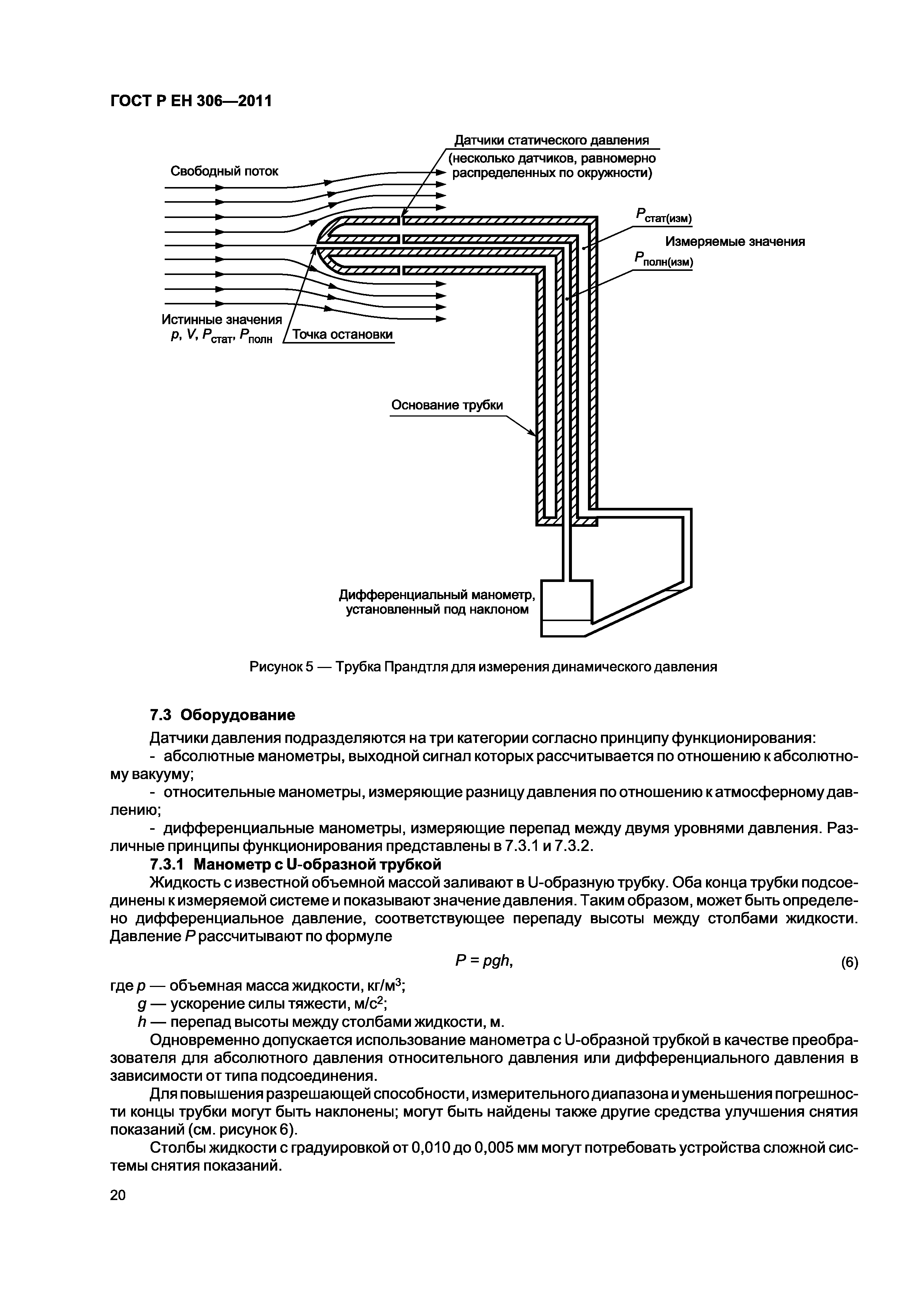 Страница 24 ГОСТ Р ЕН 306-2011