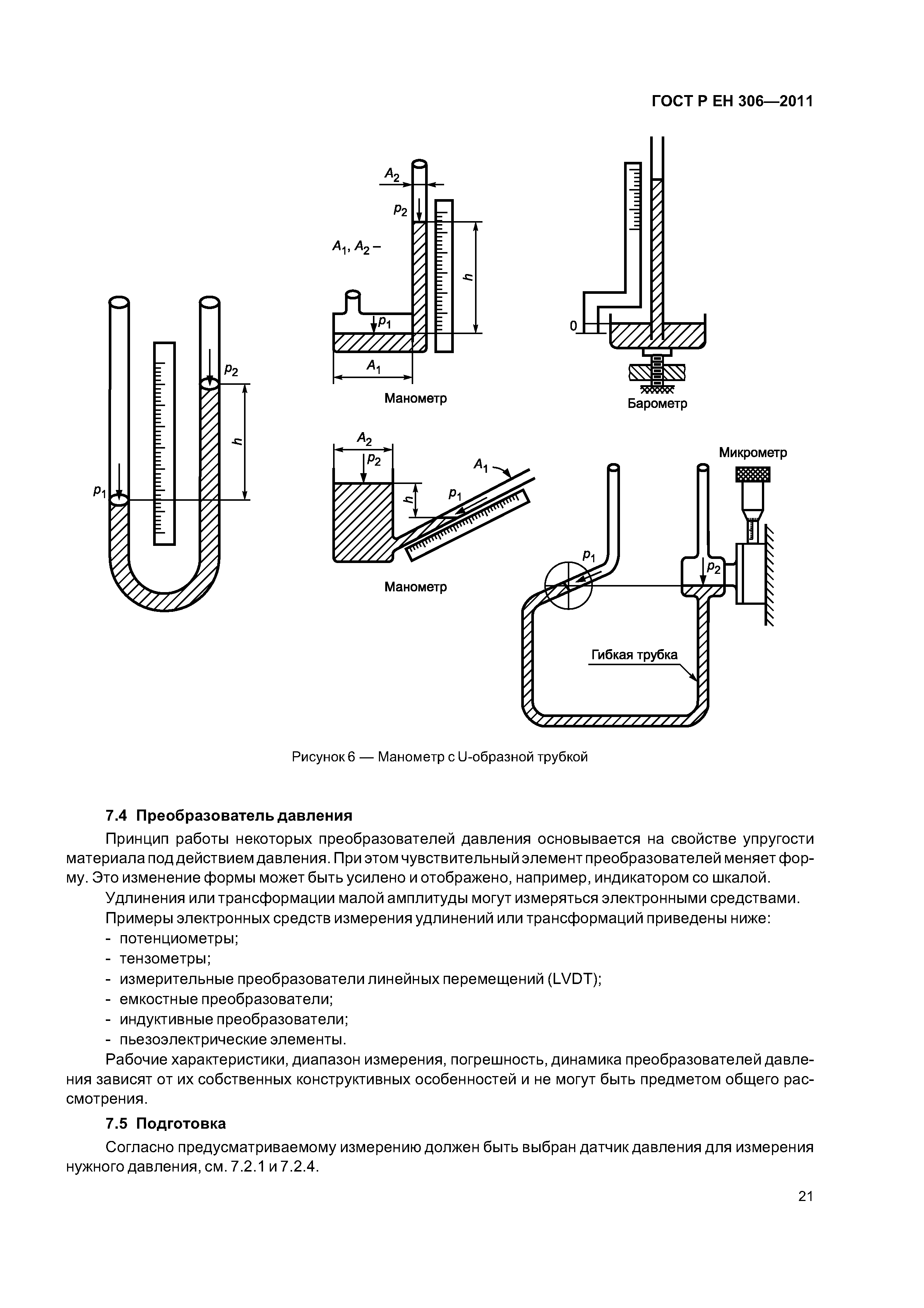 Страница 25 ГОСТ Р ЕН 306-2011
