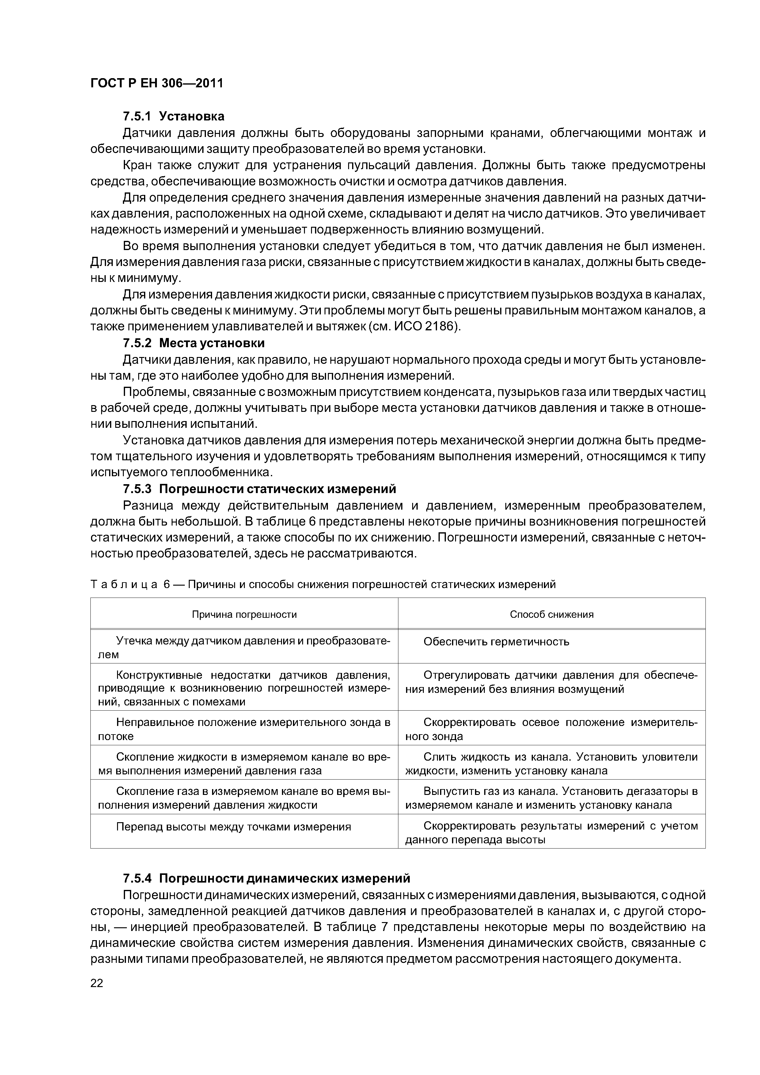 Страница 26 ГОСТ Р ЕН 306-2011