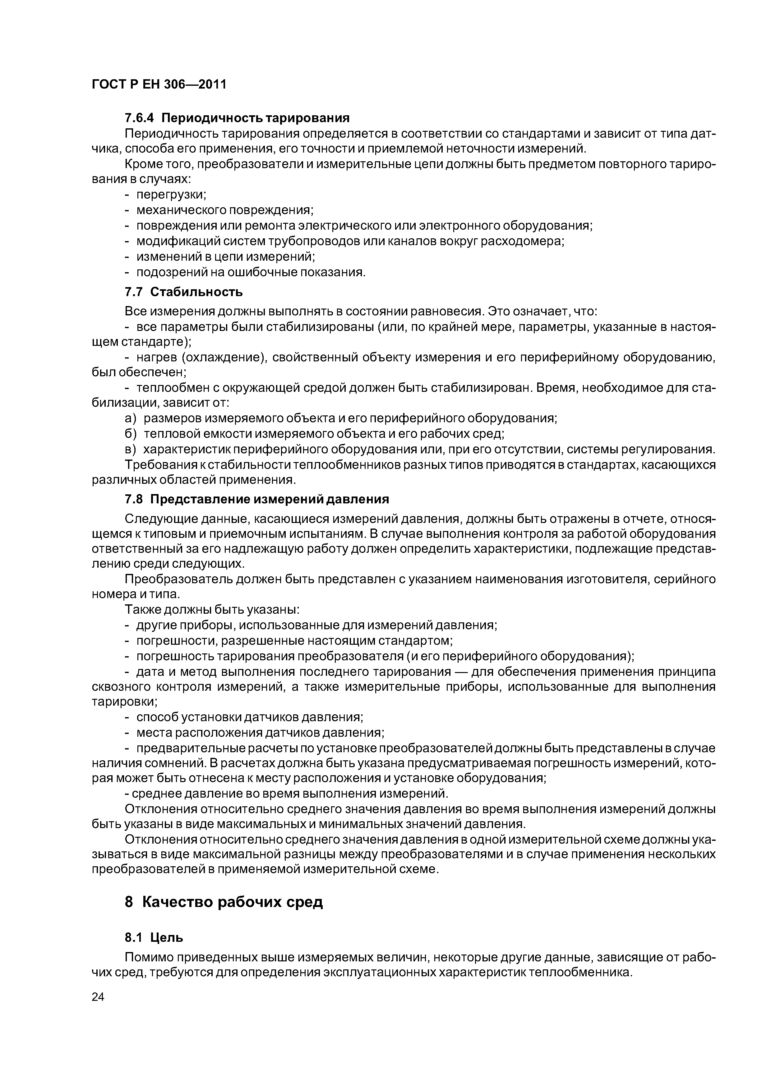 Страница 28 ГОСТ Р ЕН 306-2011