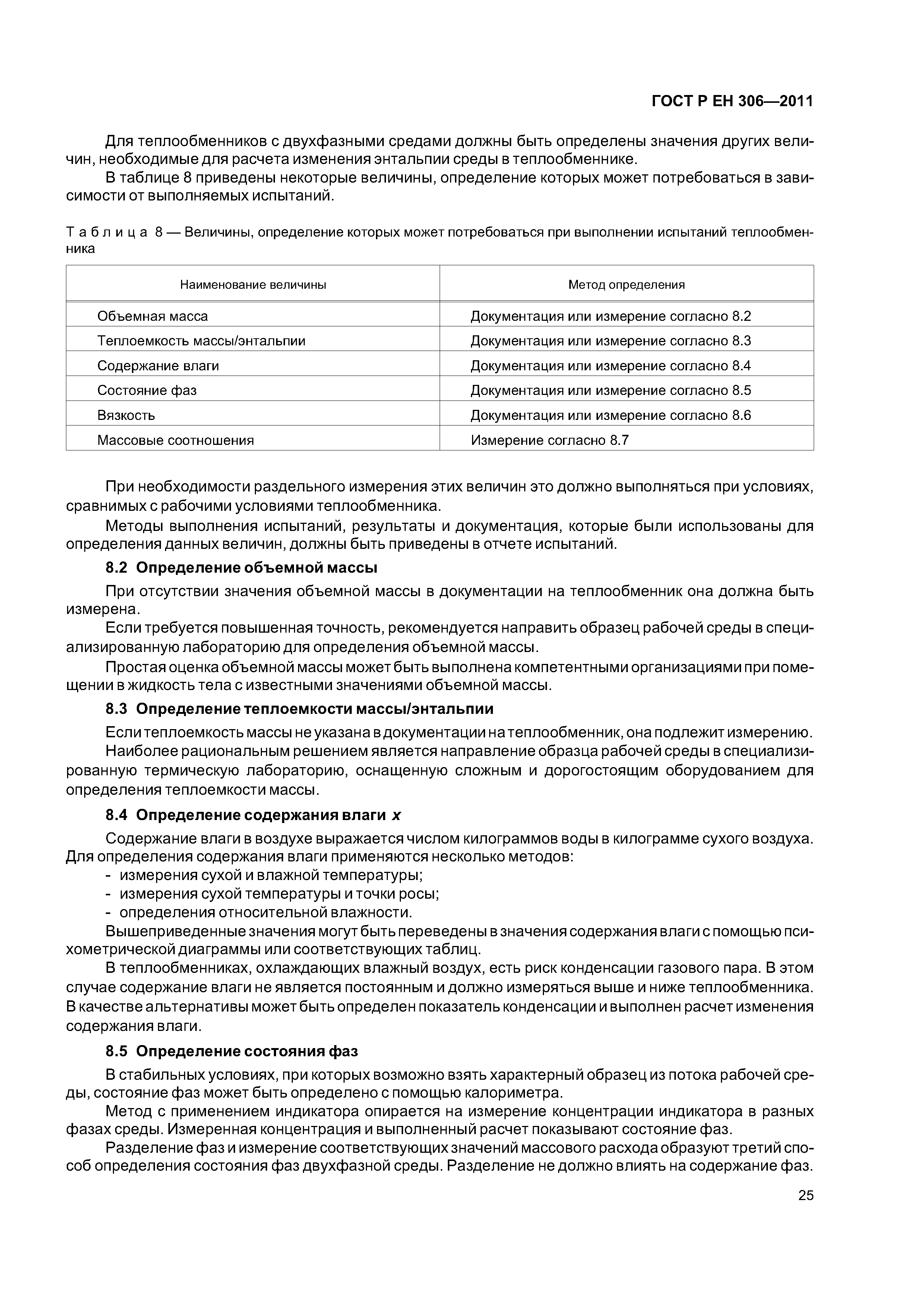 Страница 29 ГОСТ Р ЕН 306-2011