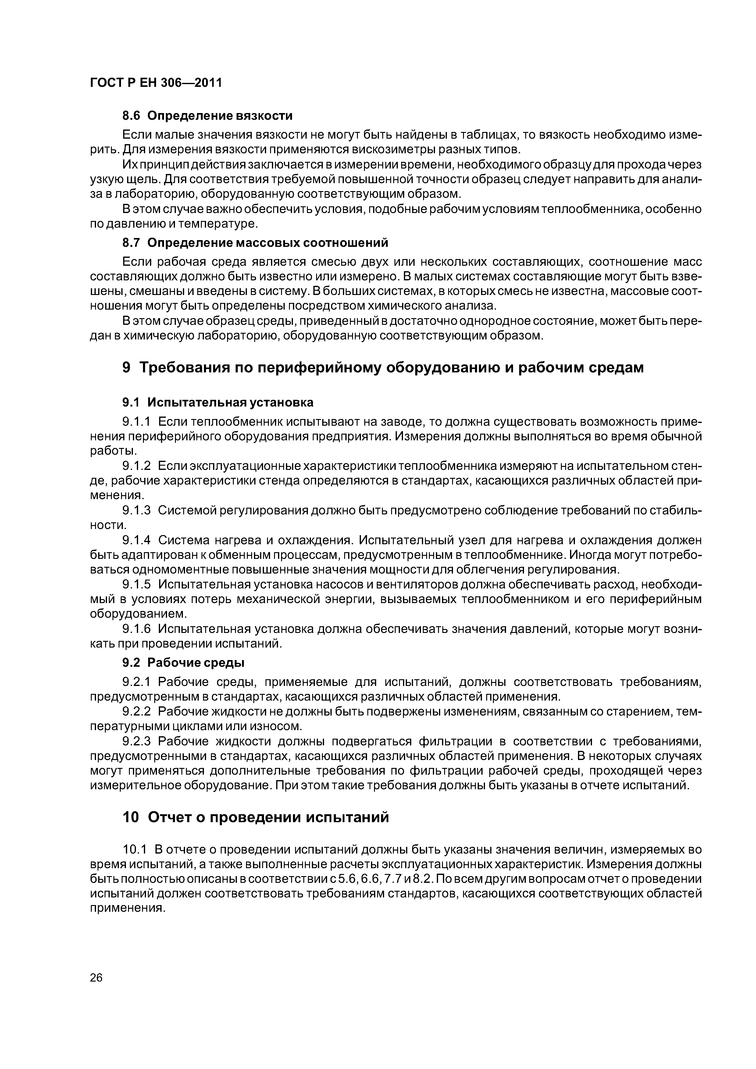 Страница 30 ГОСТ Р ЕН 306-2011