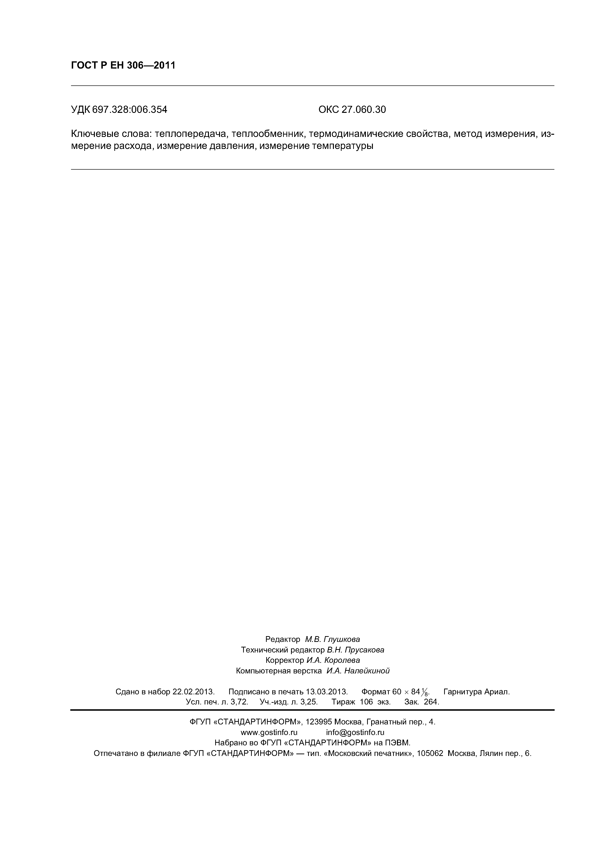 Страница 32 ГОСТ Р ЕН 306-2011