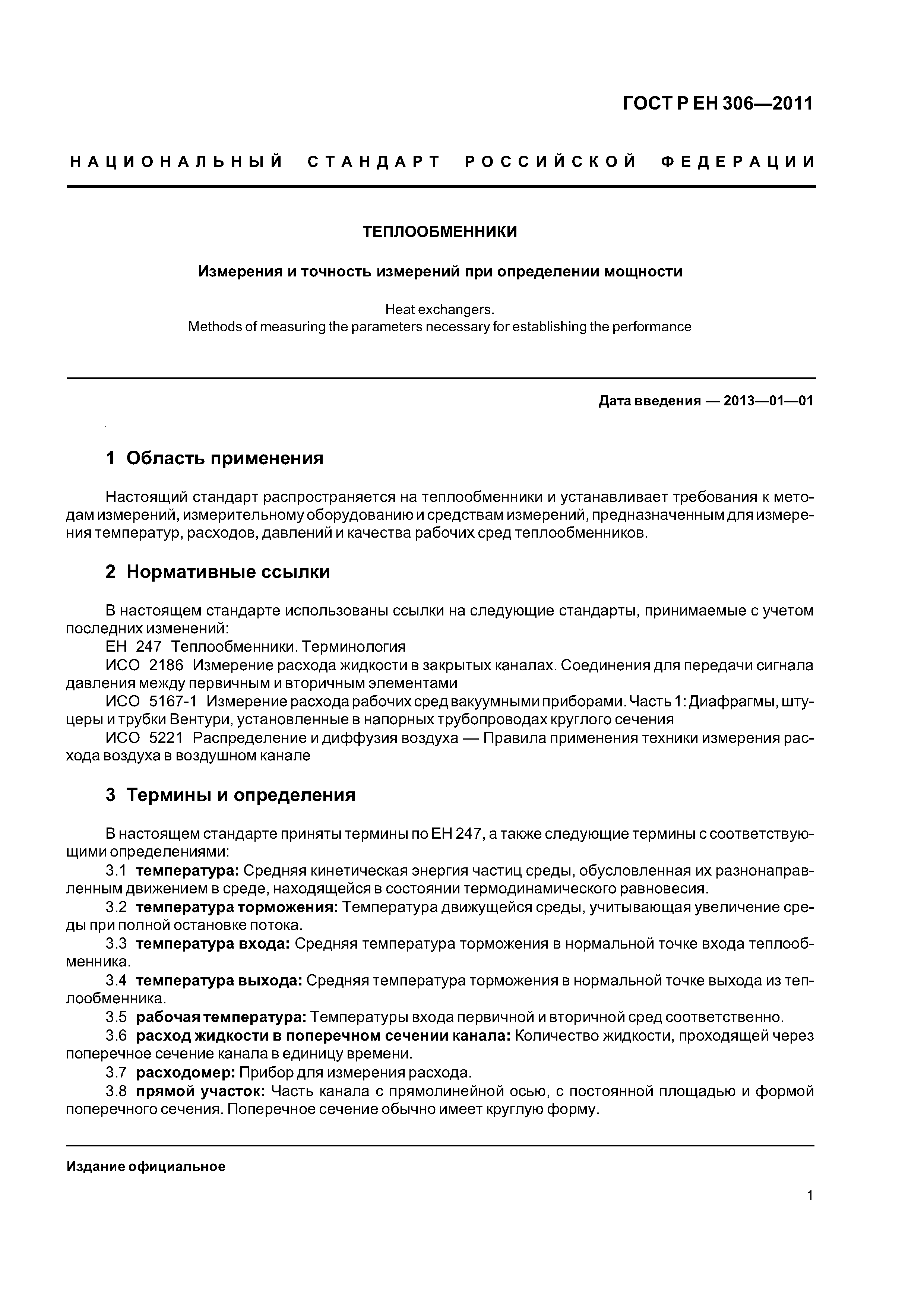 Страница 5 ГОСТ Р ЕН 306-2011