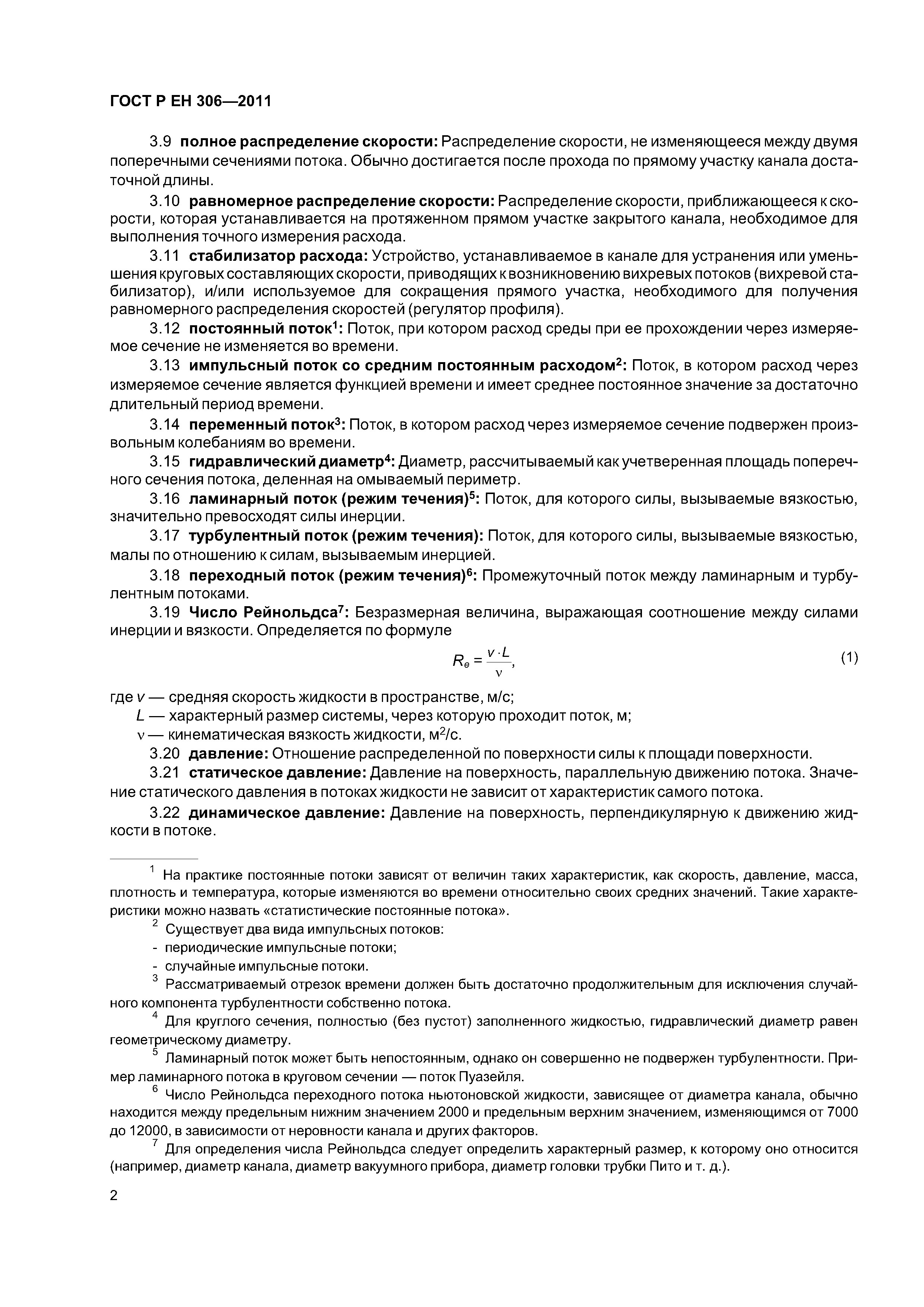 Страница 6 ГОСТ Р ЕН 306-2011