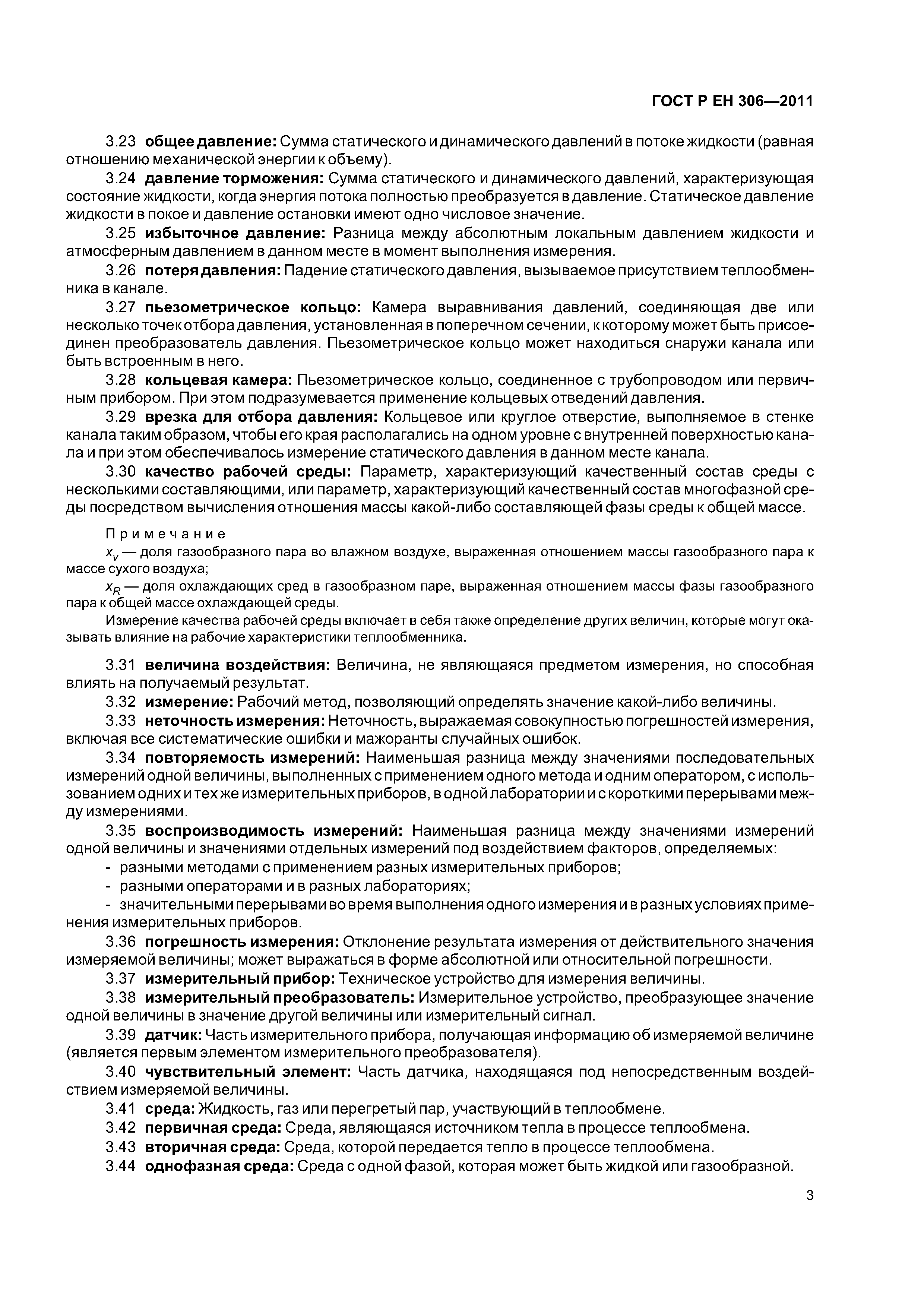 Страница 7 ГОСТ Р ЕН 306-2011