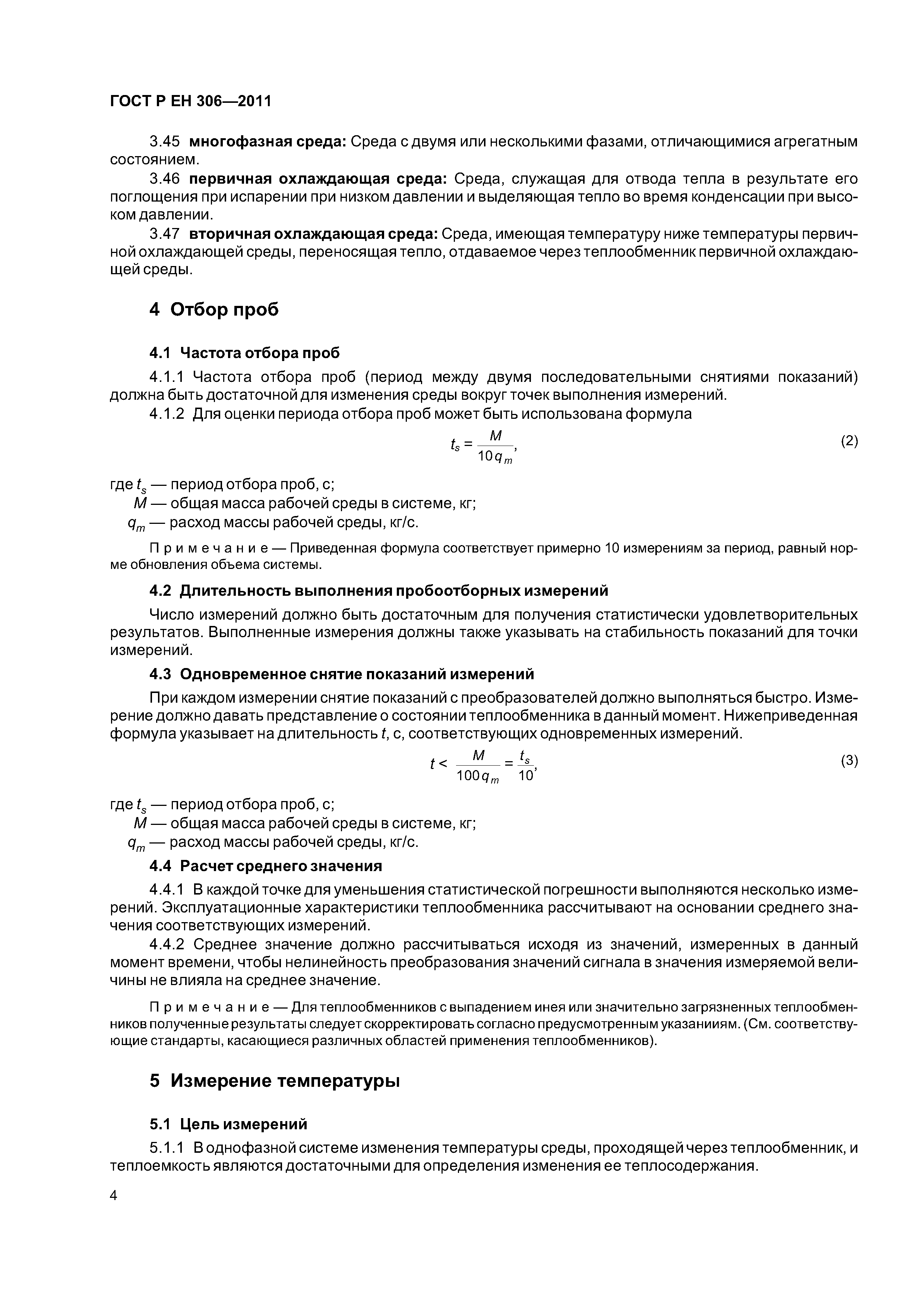 Страница 8 ГОСТ Р ЕН 306-2011