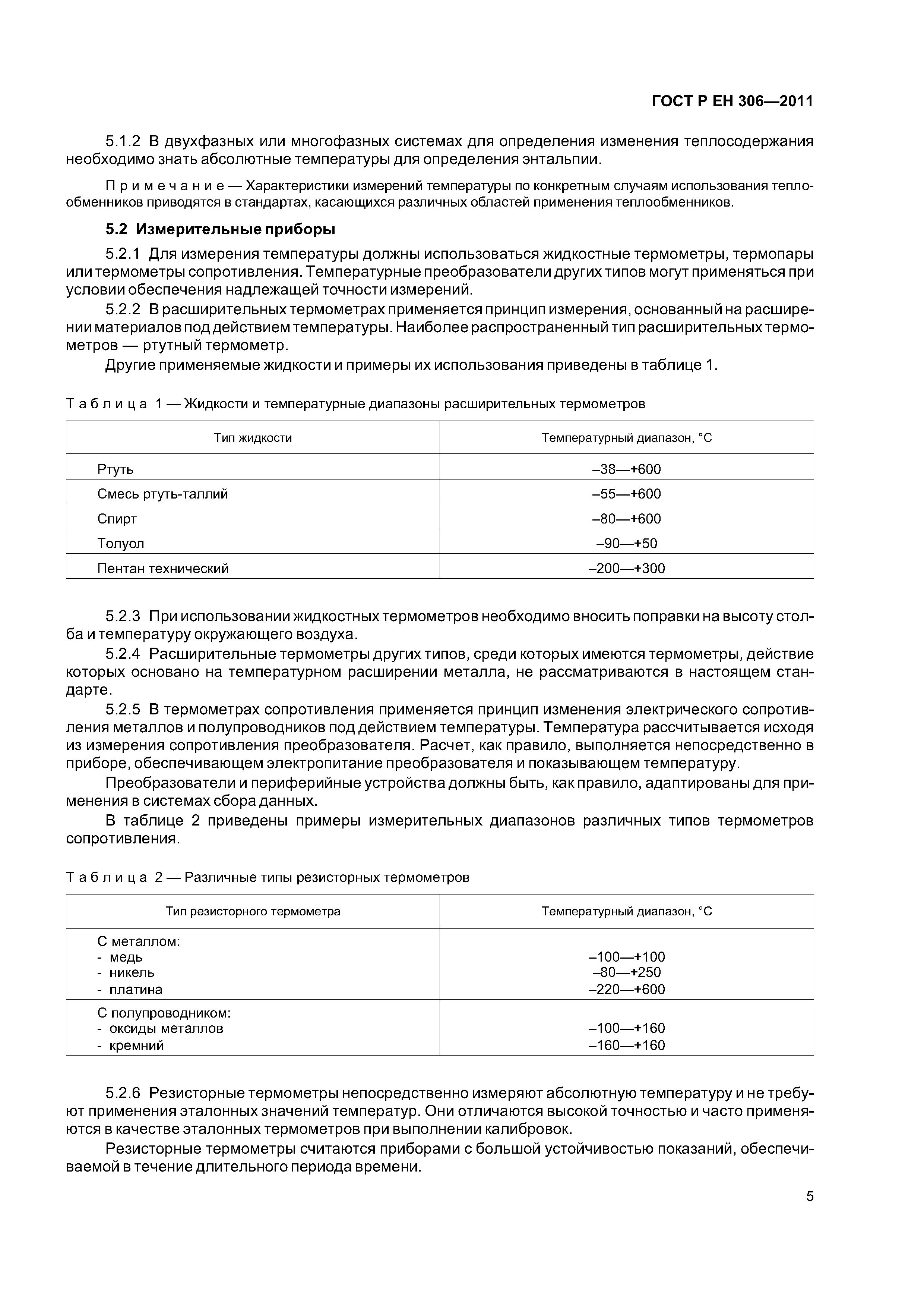 Страница 9 ГОСТ Р ЕН 306-2011