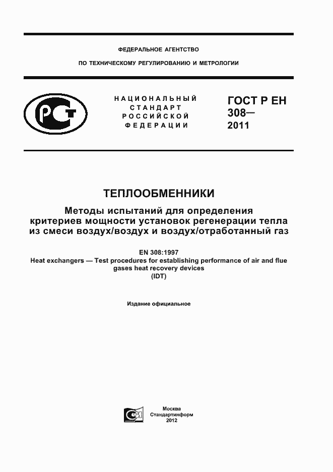 Страница 1 ГОСТ Р ЕН 308-2011
