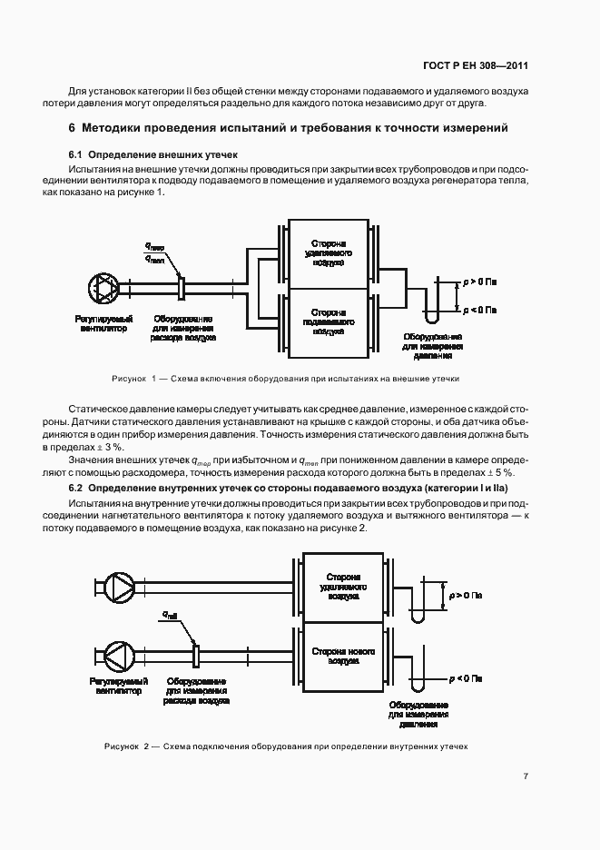 Страница 11 ГОСТ Р ЕН 308-2011