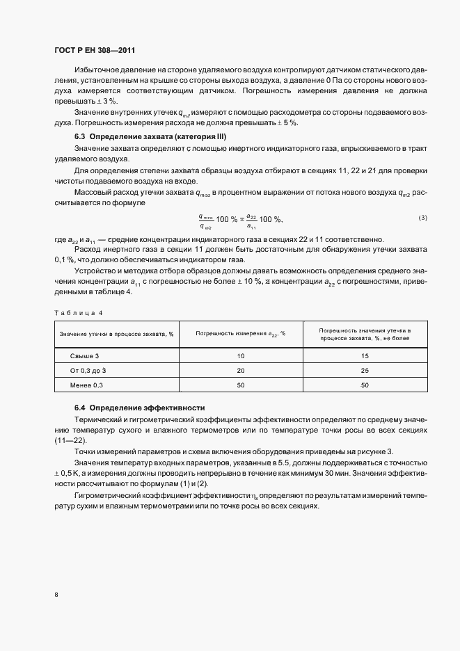 Страница 12 ГОСТ Р ЕН 308-2011