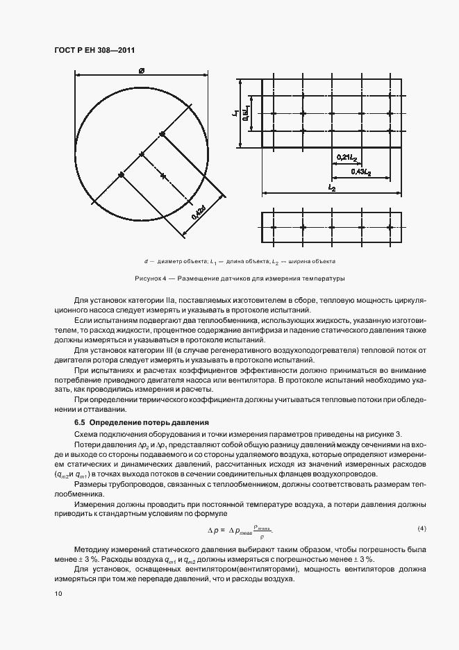 Страница 14 ГОСТ Р ЕН 308-2011