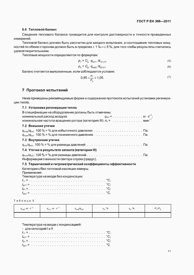 Страница 15 ГОСТ Р ЕН 308-2011