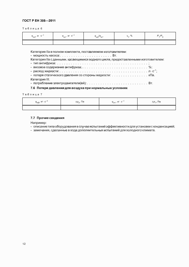 Страница 16 ГОСТ Р ЕН 308-2011