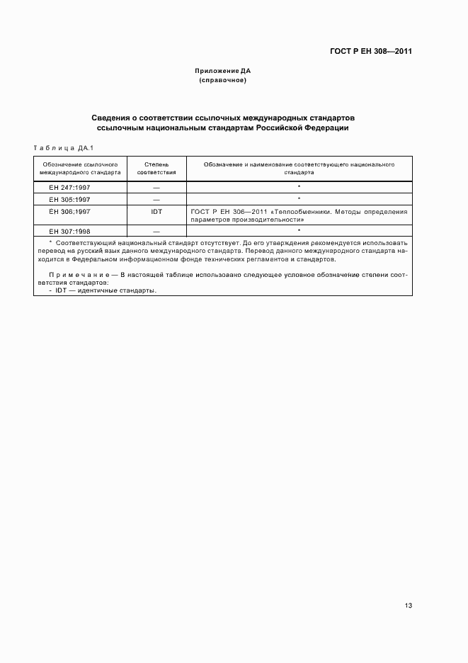 Страница 17 ГОСТ Р ЕН 308-2011