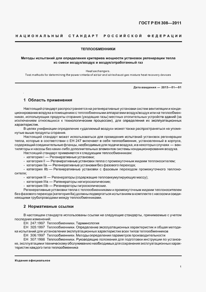 Страница 5 ГОСТ Р ЕН 308-2011