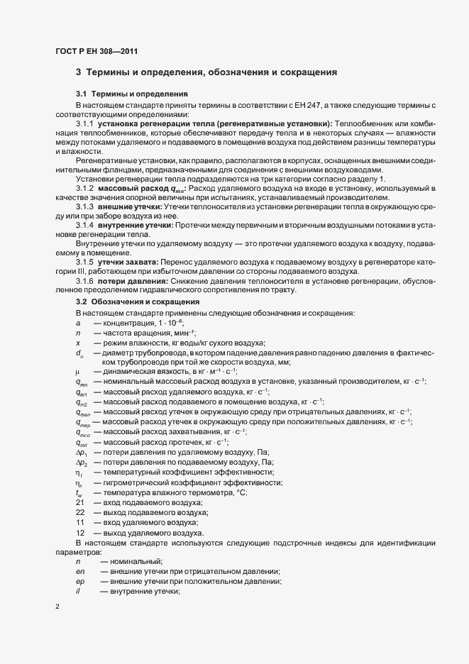 Страница 6 ГОСТ Р ЕН 308-2011