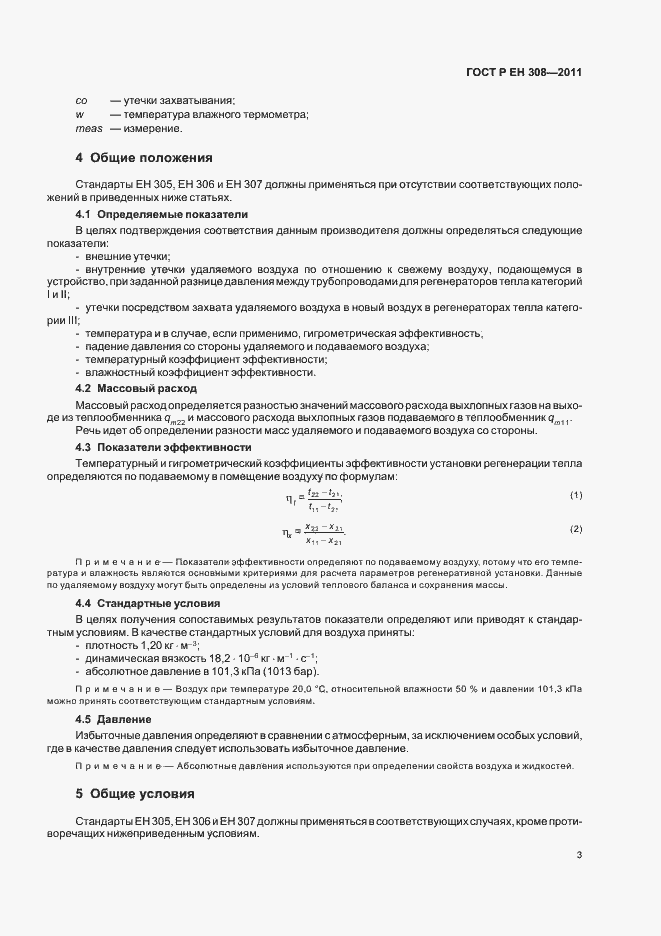 Страница 7 ГОСТ Р ЕН 308-2011