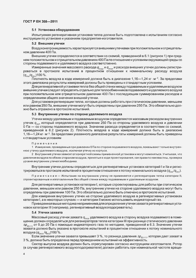 Страница 8 ГОСТ Р ЕН 308-2011