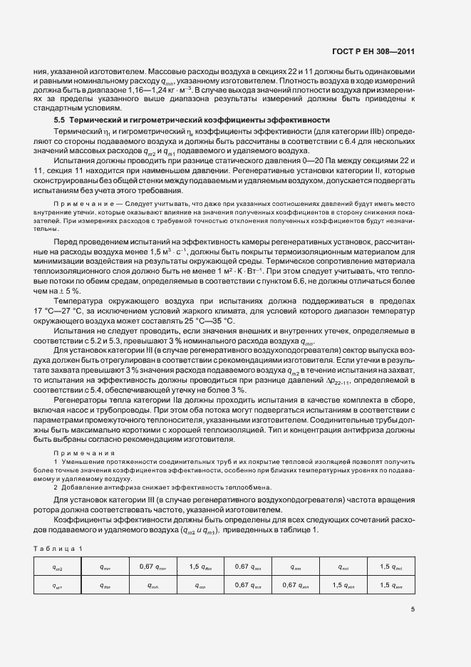 Страница 9 ГОСТ Р ЕН 308-2011