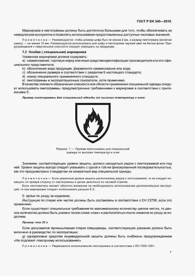 Страница 11 ГОСТ Р ЕН 340-2010