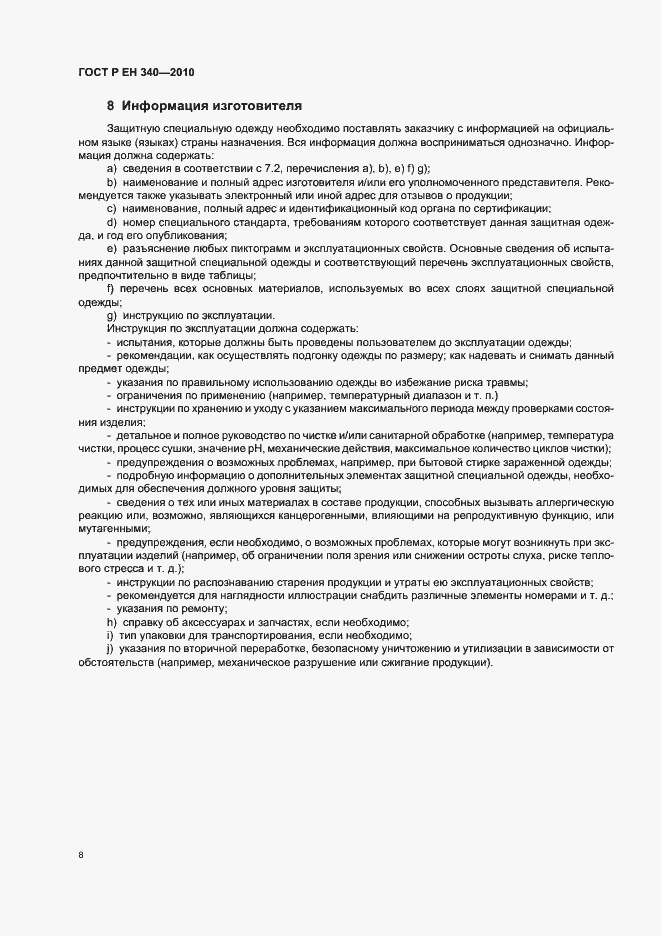 Страница 12 ГОСТ Р ЕН 340-2010