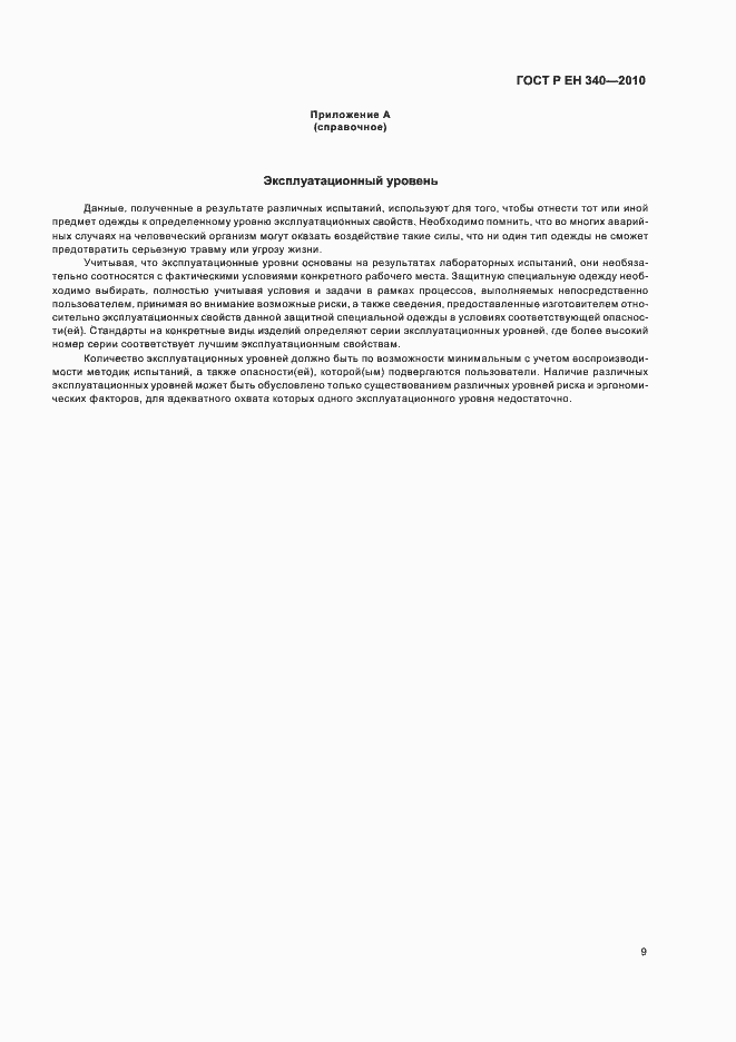 Страница 13 ГОСТ Р ЕН 340-2010