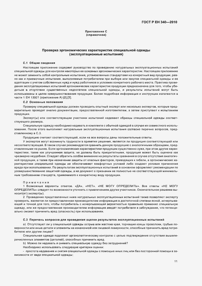 Страница 15 ГОСТ Р ЕН 340-2010