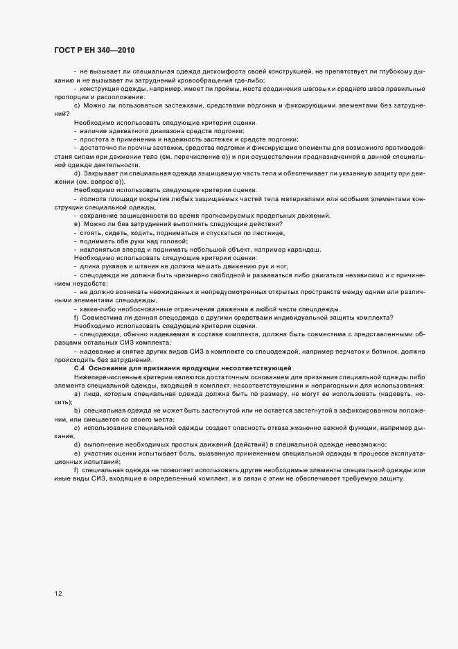 Страница 16 ГОСТ Р ЕН 340-2010