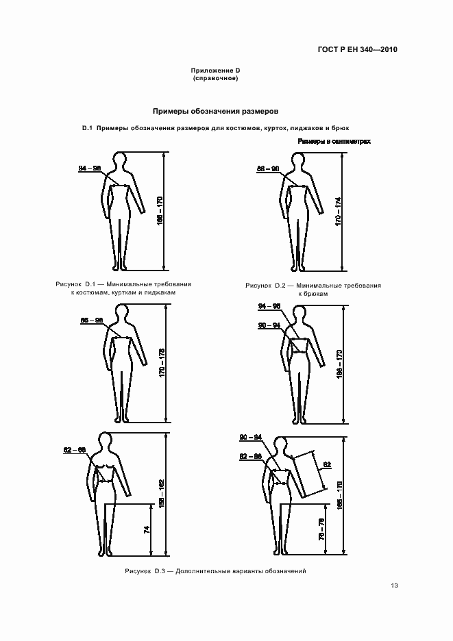 Страница 17 ГОСТ Р ЕН 340-2010
